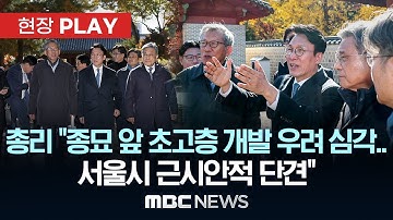 金총리 "종묘 앞 초고층 개발 우려 심각.. 서울시 근시안적 단견"- [현장PLAY] MBC뉴스 2025년 11월 10일