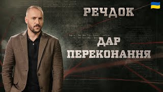 картинка: ДАР ПЕРЕКОНАННЯ | РЕЧДОК 2025 #речдок #детектив