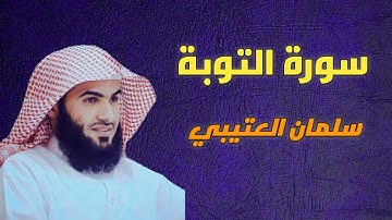 سورة التوبة سلمان العتيبي -9