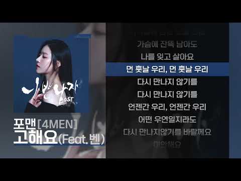 포맨(4MEN) - 고해요 (Feat. 벤) [Lyrics/가사]