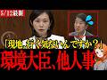 希少生物が絶滅危機なのに環境大臣「現地に行く予定はない」参政党・梅村みずほ議員が怒りの追及【参政党】