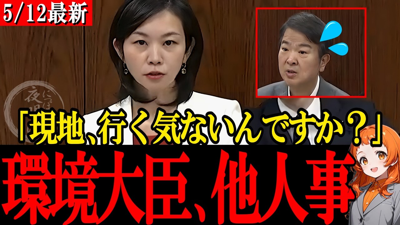 希少生物が絶滅危機なのに環境大臣「現地に行く予定はない」参政党・梅村みずほ議員が怒りの追及【参政党】