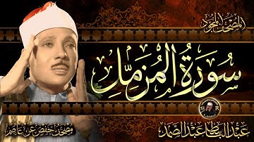 سورة المزمل كاملة ( أستمع واقرأ ) من أروع ما جود الشيخ عبد الباسط عبد الصمد | Surah  Al-Muzzammil