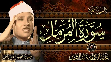 سورة المزمل كاملة أستمع واقرأ من أروع ما جود الشيخ عبد الباسط عبد الصمد Surah Al Muzzammil سورة المزمل كاملة أستمع واقرأ من أروع ما جود الشيخ عبد الباسط عبد الصمد Surah Al Muzzammil