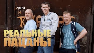 Реальные Пацаны 1 Сезон, Серии 21-30