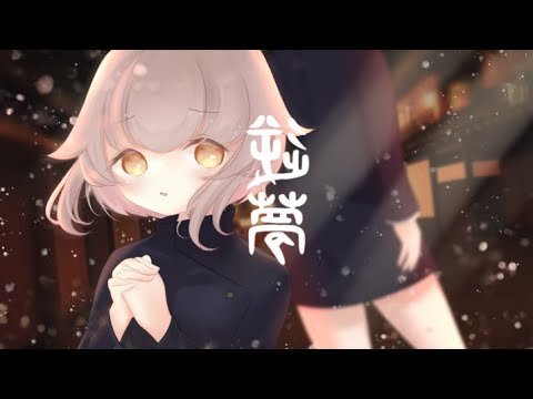 【歌ってみた】逆夢 coverd by 栗宮エル