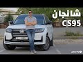 شانجان سي إس 95 | CHANGAN CS95 | الصينيين وصلوا وبقوة