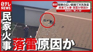 【天気急変】都心で突然の大雨…横浜では民家で火事 “落雷”原因か（2021年7月30日放送『news every.』より）