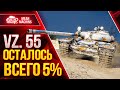 ТРИ ОТМЕТКИ НА VZ. 55 - 5000+ СУММАРКИ ● 22.02.22 ● Проверка на ИМБОВОСТЬ