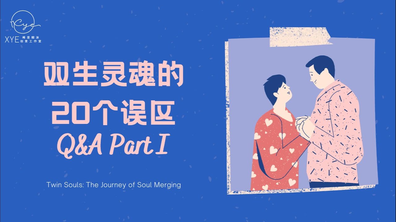 影音版05｜雙生靈魂的問與答 PART I