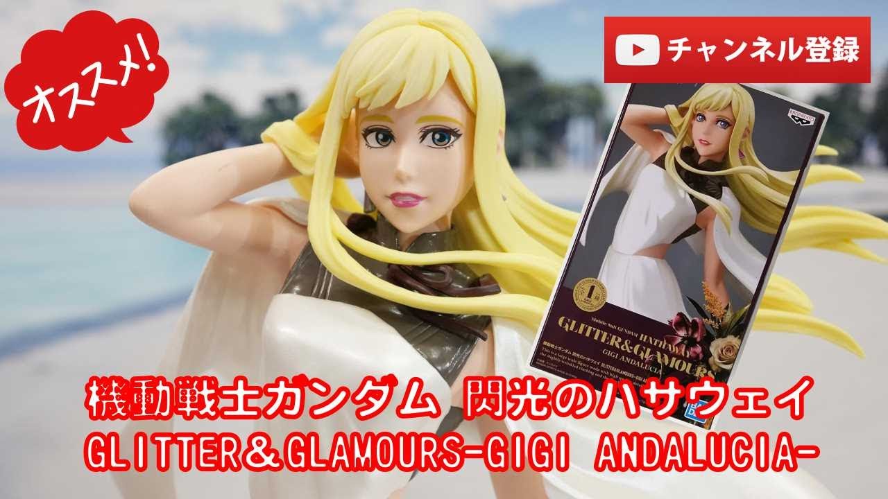 美少女フィギュアレビュー】機動戦士ガンダム 閃光のハサウェイ