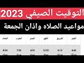 موعد اذان بالتوقيت الصيفي 2023 مواعيد الصلاة التوقيت الصيفي الجديد 