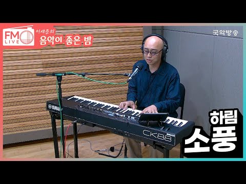 [FM LIVE]  하림 - 소풍 (좋은 밤 라이브)