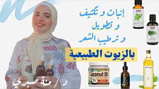 اهم الزيوت الطبيعيه لحل مشاكل الشعر و الطريقه الصحيحه لاستخدامها