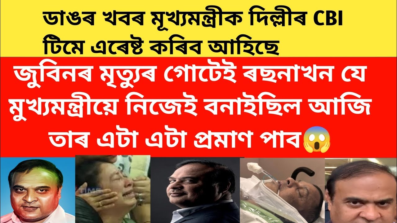 📌 মুখ্যমন্ত্ৰীৰ কলা অধ্যায় আৰম্ভ হৈ গল😱/যাব লাগিব জেললৈ 😱#viralnews #zubeengarg 