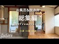 【総集編】築100年古民家を主婦が20万円でリフォーム！お風呂 脱衣所 ランドリールーム編 japanese house self renovation