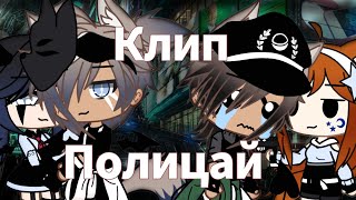 •Клип•~[Полицай]~(не полностью)~Gacha Life~