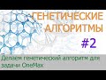 #2. Делаем генетический алгоритм для задачи OneMax | Генетические алгоритмы на Python