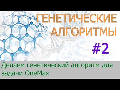 Видео: #2. Делаем генетический алгоритм для задачи OneMax | Генетические алгоритмы на Python