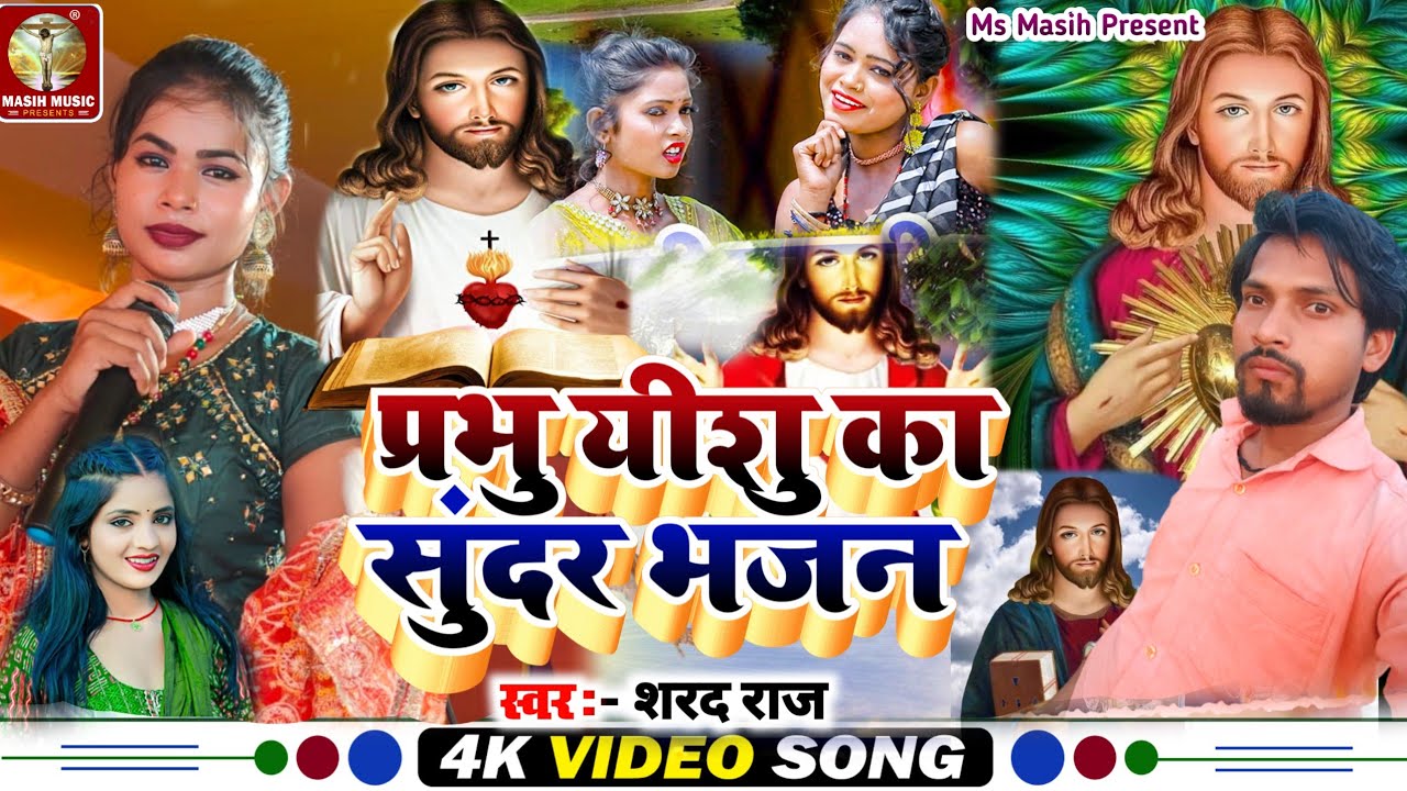 Masih Video Gana/प्रभु ईशु जी का सुंदर भजन/