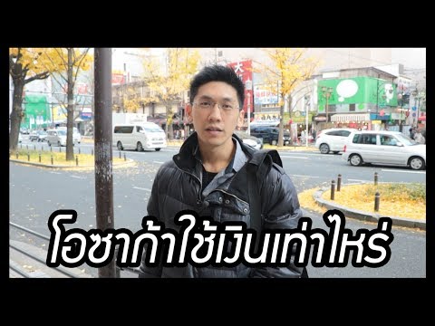 เที่ยวโอซาก้า 8 วัน 7 คืน ใช้เงินไปเท่าไหร่?