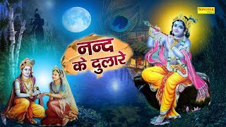 Download Lagu नन्द के दुलारे | Nand Ke Dulare | Vandna Vajpai | Shyam Bhajan | Latest Krishan Bhajan 2021 MP3