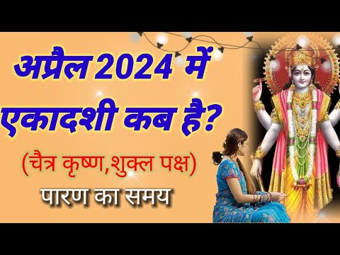 April 2024 ekadashi|Ekadashi 2024 April|Ekadashi kab hai|Ekadashi 2024|April 2024 एकादशी कब है