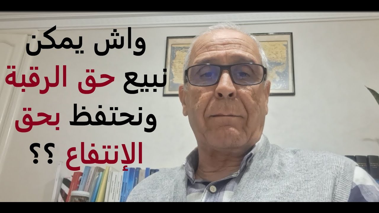 واش يمكن  المالك يحتفظ  بحق الإنتفاع ويفوت حق الرقبة للأبناء أو الغير؟؟