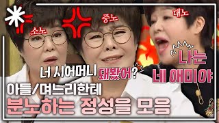 [동치미_모든순간] 아들 며느리한테 그라데이션 분노하는 정성을 모음｜#동치미_모든순간