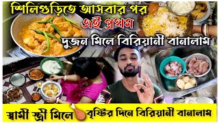 শিলিগুড়িতে আসার পর এই প্রথম বৃষ্টির হাতের  বিরিয়ানি-চিকেন চাপ🤤জমিয়ে খেলাম@Aparajitarsansarblogs