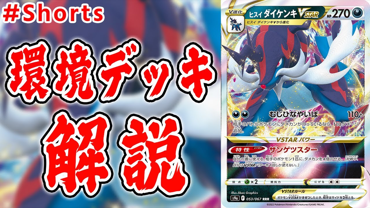 最強デッキ解説 ヒスイダイケンキvstar編 Shorts Youtube 最強デッキ解説 ヒスイダイケンキvstar編 Shorts Youtube