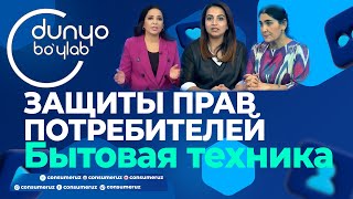 АКТУАЛЬНЫЕ ПРОБЛЕМЫ ЗАЩИТЫ ПРАВ ПОТРЕБИТЕЛЕЙ Бытовая техника