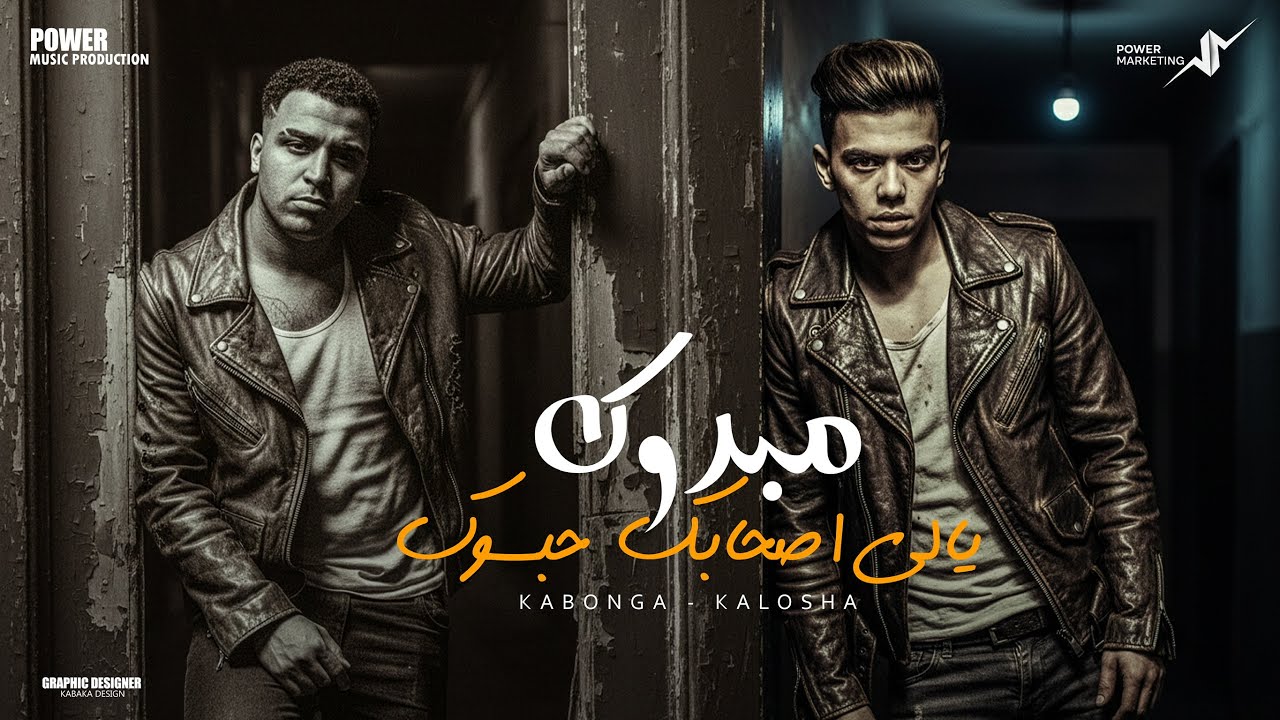 مبروك يالي صحابك نسيوك - انا القتيل مش النزيل  اسلام كابونجا - كلوشه - Eslam Kabonga-Kalosha - 2026