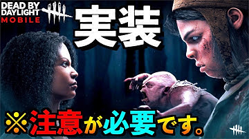 【DbDモバイル】新キラーツインズ実装！これだけは知っておきたい本当に強いツインズの立ち回り！「ツインズ」「デッドバイデイライト」デッドバイデイライト・モバイル - NetEase 【アオネジ】