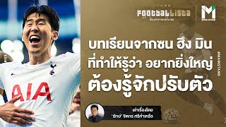 FOOTBALL:บทเรียนจาก "ซน ฮึง มิน" อยากยิ่งใหญ่ ต้องรู้จักปรับตัว | Footballista EP.365