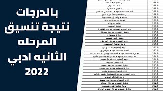 بالدرجات نتيجة تنسيق المرحله الثانيه ادبي 2022