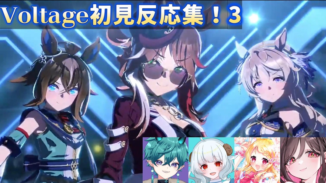 【ウマ娘】Voltage初見反応集！3【灯翠 巳影/夢咲しおり/狐見夢みゆ/伊縁こしょん】