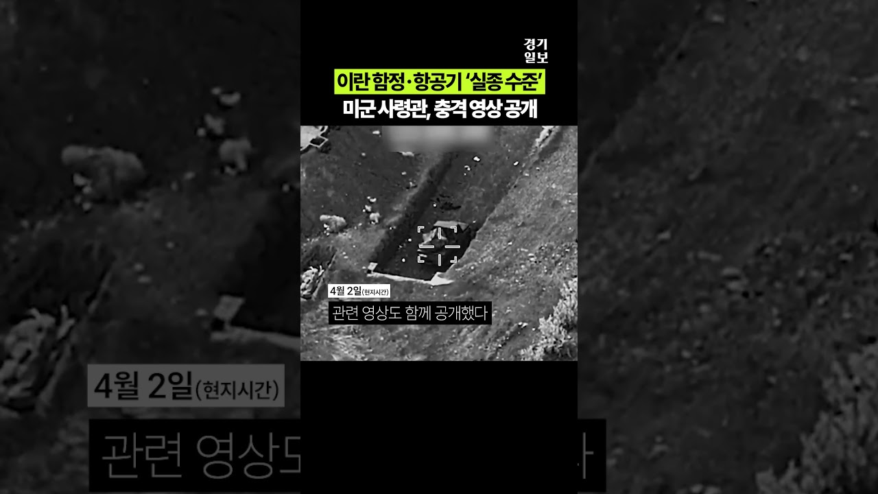 이란 함정·항공기 ‘실종 수준’...미군, 충격 영상 공개