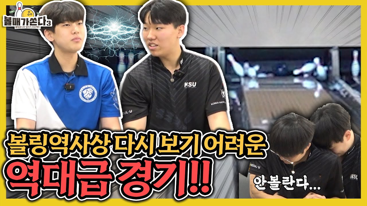 볼링 오스카가 있다면 대상거머쥘 볼링대결 띵작ㄷㄷ