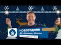 🎤🎄 ФК «Динамо» Москва — Новогодняя.mp3 | Динамо ТВ