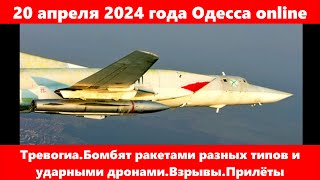 20.04.2024 года Одесса online.Тревоги.Бомбят ракетами разных типов и ударными дронами.Взрывы.Прилёты