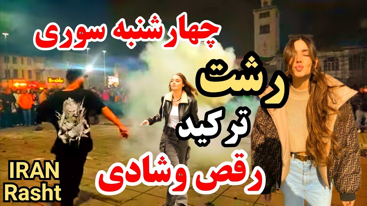 🔥This is Real IRAN💃🕺Boys and Girls Of Rasht The last Wednesday of the year چهارشنبه سوری رقص وشادی🔥