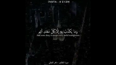ويلٌ يومئذ للمكذبين القارئ ماهر المعيقلي من سورة المطففين