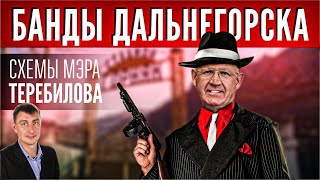 Банды Дальнегорска, схемы мэра Теребилова, Закрыть магазин Fatalityvdk