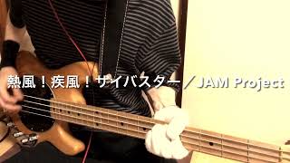 Video thumbnail of "【熱風！疾風！サイバスター／JAM Project】ベース弾いてみた"