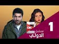 مسلسل الدولي | باسم سمرة  - الحلقة الاولي | (Eldawly Series - Episode 1)