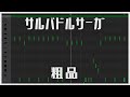 サルバドルサーガ/粗品【ドラム打ち込み#12】#garageband #189