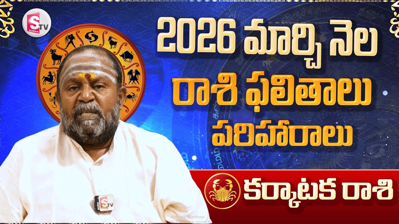 మార్చి నెల కర్కాటక రాశి ఫలితాలు 2026 | Cancer Horoscope March 2026 | Karkataka Rashi Phalalu 2026