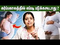 How To Sleep During Pregnancy | Dr Deepthi Jammi , CWC | Sleeping Positions , Pregnancy Myths Tamil