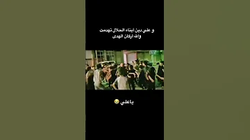 تهدمت والله أركان الهدى يا علي 